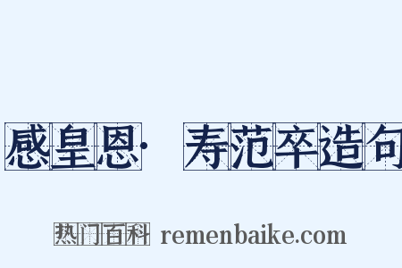 感皇恩·寿范卒造句是什么意思的图片